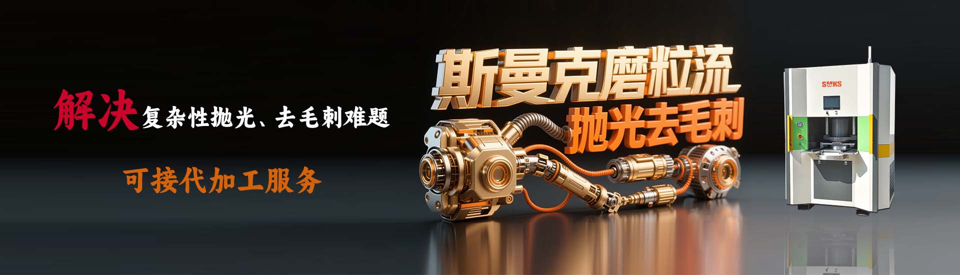 斯曼克流體拋光機(jī)廣泛應(yīng)鎢鋼模具拋光,內(nèi)孔拋光,深孔拋光,孔內(nèi)拋光,3D打印拋光,長(zhǎng)孔拋光,鎢鋼內(nèi)孔拋光,異形孔拋光,葉片拋光